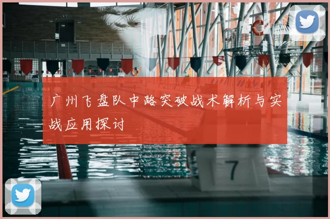 广州飞盘队中路突破战术解析与实战应用探讨