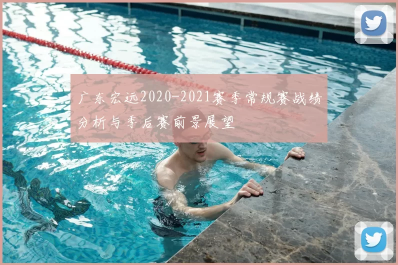广东宏远2020-2021赛季常规赛战绩分析与季后赛前景展望