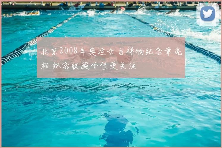 北京2008年奥运会吉祥物纪念章亮相 纪念收藏价值受关注